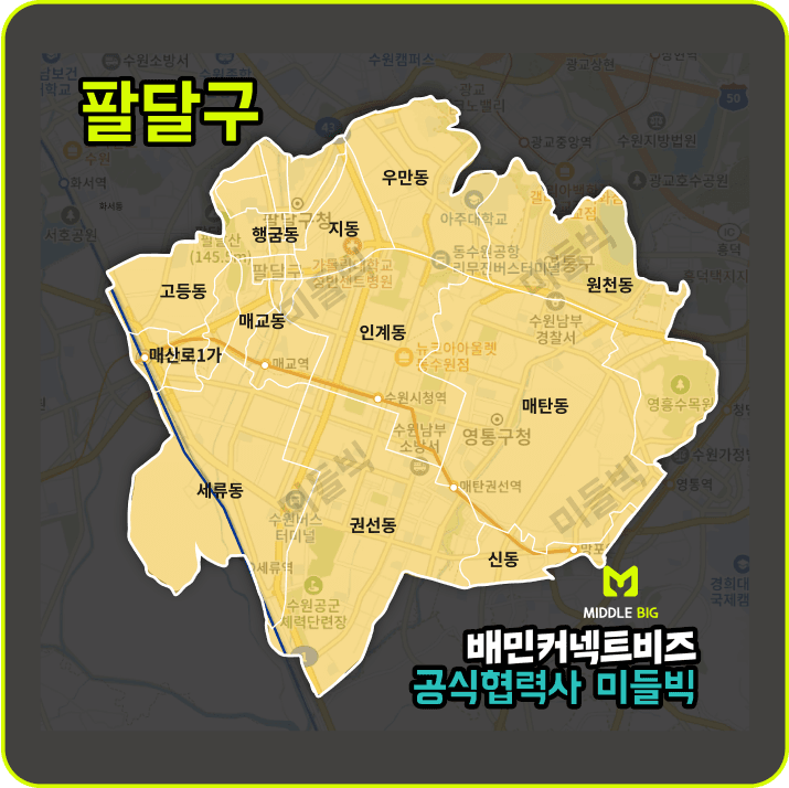 수원 팔달구 운영지역