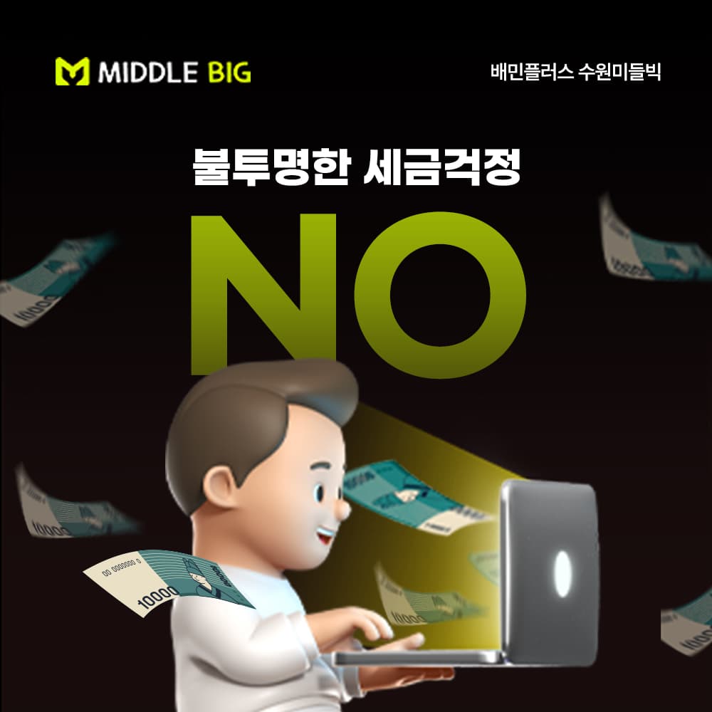불투명한 세금걱정 NO