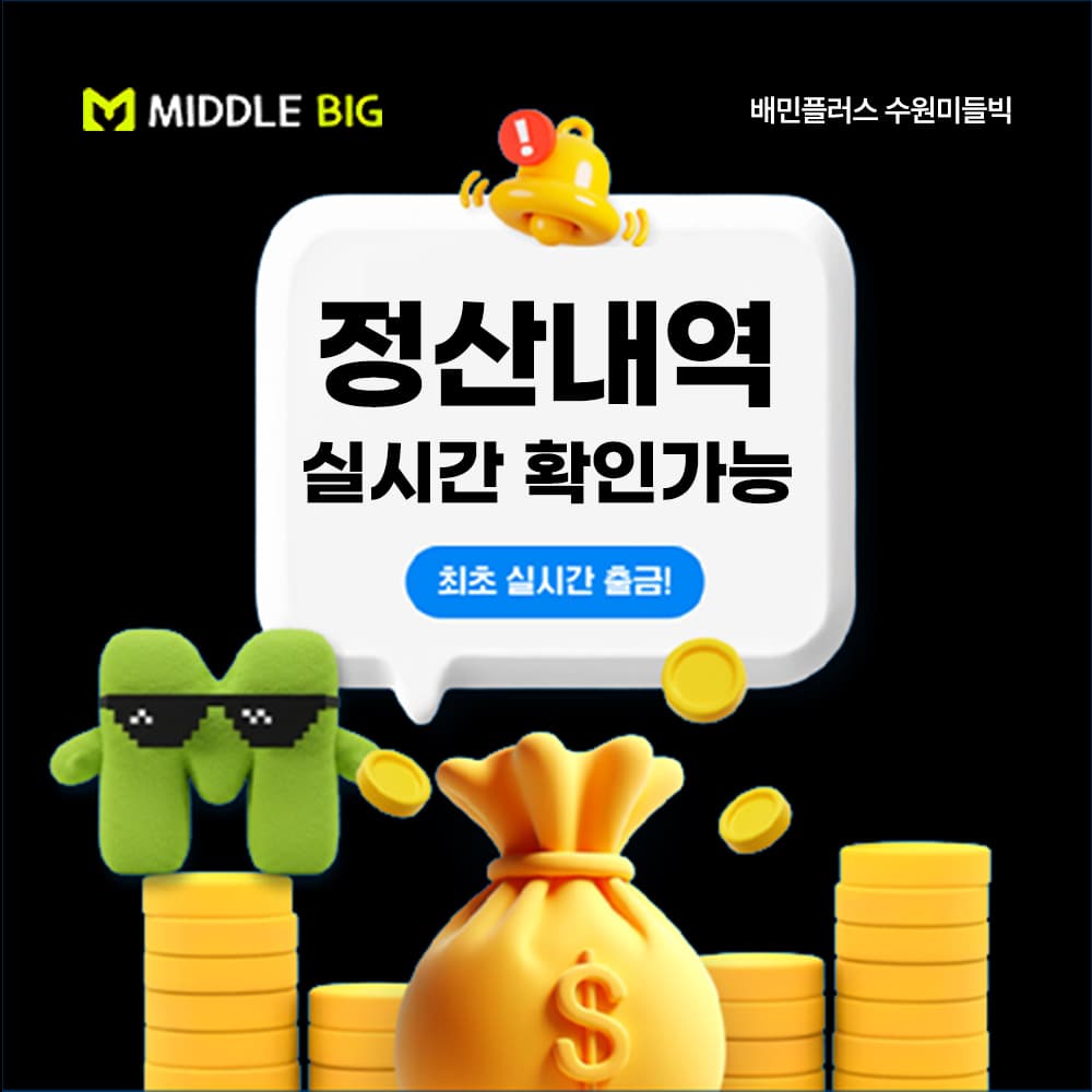 정산내역 실시간 확인가능